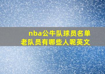 nba公牛队球员名单老队员有哪些人呢英文