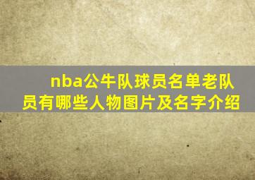 nba公牛队球员名单老队员有哪些人物图片及名字介绍