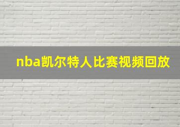 nba凯尔特人比赛视频回放