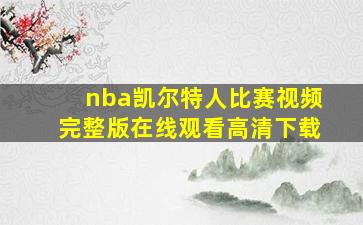 nba凯尔特人比赛视频完整版在线观看高清下载