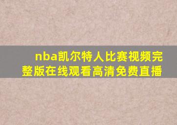 nba凯尔特人比赛视频完整版在线观看高清免费直播