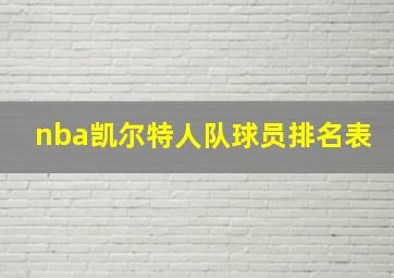 nba凯尔特人队球员排名表