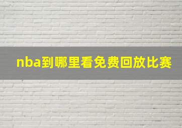 nba到哪里看免费回放比赛