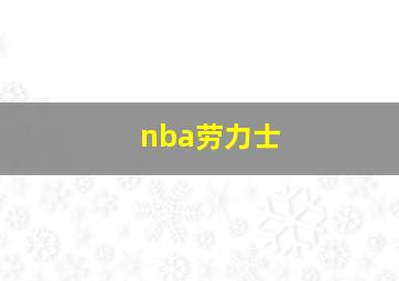 nba劳力士