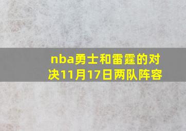 nba勇士和雷霆的对决11月17日两队阵容