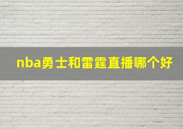 nba勇士和雷霆直播哪个好