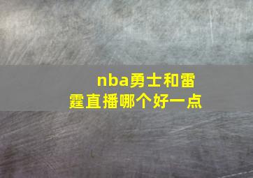 nba勇士和雷霆直播哪个好一点