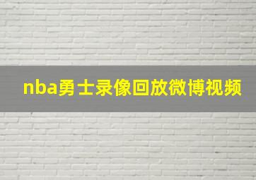 nba勇士录像回放微博视频