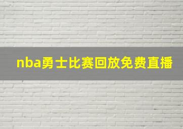 nba勇士比赛回放免费直播