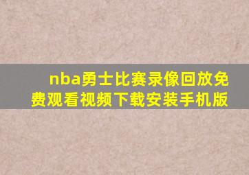 nba勇士比赛录像回放免费观看视频下载安装手机版