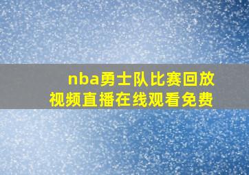 nba勇士队比赛回放视频直播在线观看免费