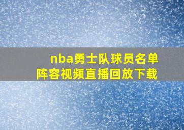 nba勇士队球员名单阵容视频直播回放下载