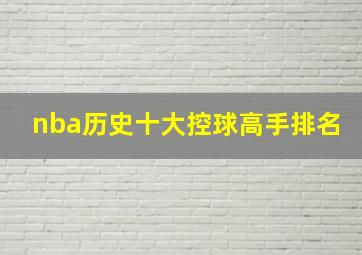 nba历史十大控球高手排名