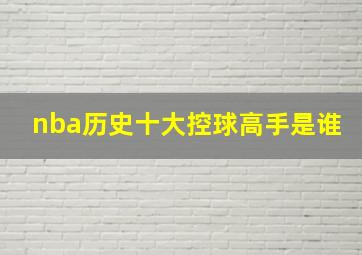 nba历史十大控球高手是谁