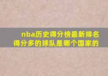 nba历史得分榜最新排名得分多的球队是哪个国家的