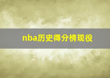 nba历史得分榜现役