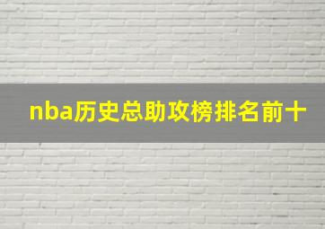 nba历史总助攻榜排名前十