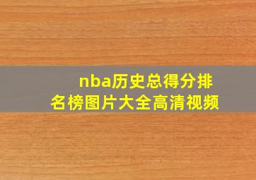 nba历史总得分排名榜图片大全高清视频