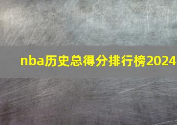 nba历史总得分排行榜2024