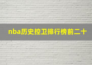 nba历史控卫排行榜前二十