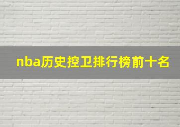 nba历史控卫排行榜前十名