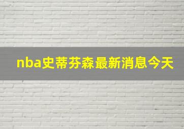 nba史蒂芬森最新消息今天