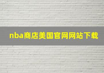 nba商店美国官网网站下载