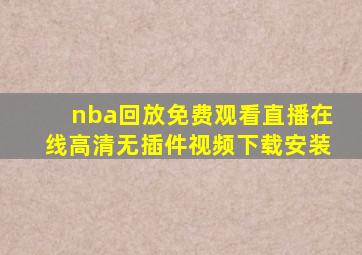 nba回放免费观看直播在线高清无插件视频下载安装