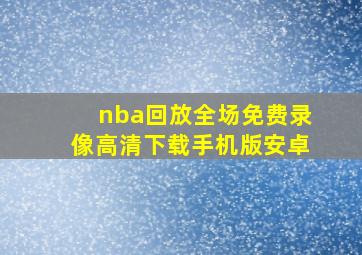 nba回放全场免费录像高清下载手机版安卓