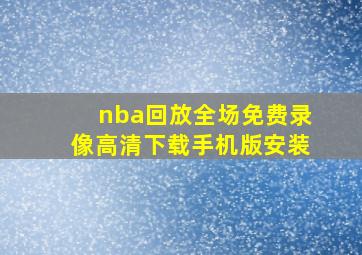 nba回放全场免费录像高清下载手机版安装