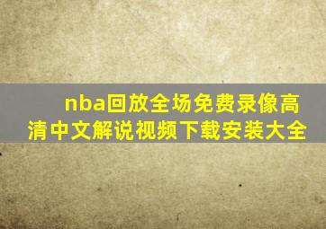 nba回放全场免费录像高清中文解说视频下载安装大全