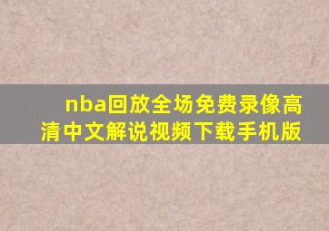 nba回放全场免费录像高清中文解说视频下载手机版