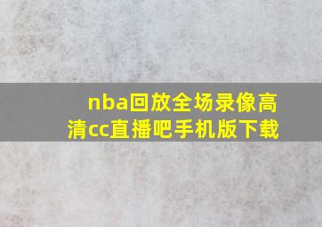 nba回放全场录像高清cc直播吧手机版下载