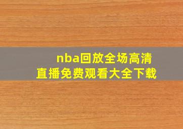 nba回放全场高清直播免费观看大全下载