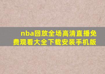 nba回放全场高清直播免费观看大全下载安装手机版