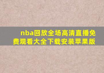 nba回放全场高清直播免费观看大全下载安装苹果版