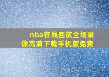 nba在线回放全场录像高清下载手机版免费