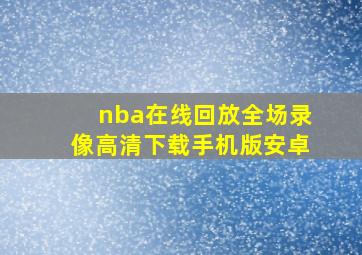 nba在线回放全场录像高清下载手机版安卓