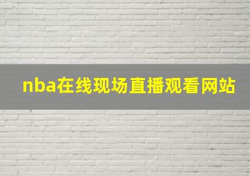 nba在线现场直播观看网站