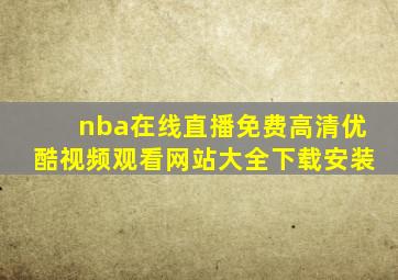 nba在线直播免费高清优酷视频观看网站大全下载安装