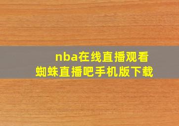 nba在线直播观看蜘蛛直播吧手机版下载