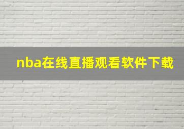 nba在线直播观看软件下载