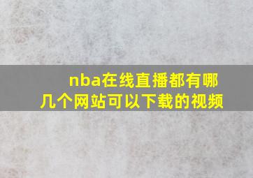 nba在线直播都有哪几个网站可以下载的视频