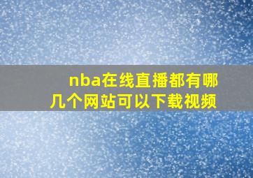 nba在线直播都有哪几个网站可以下载视频