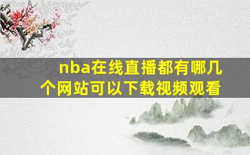 nba在线直播都有哪几个网站可以下载视频观看