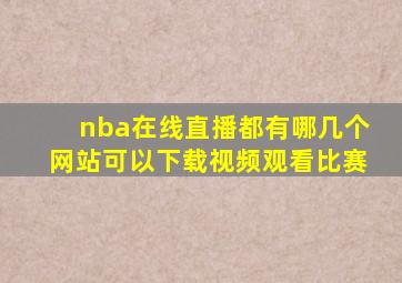 nba在线直播都有哪几个网站可以下载视频观看比赛