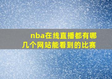 nba在线直播都有哪几个网站能看到的比赛