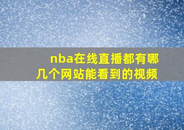 nba在线直播都有哪几个网站能看到的视频