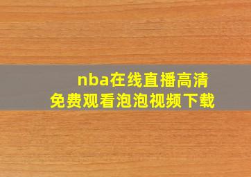 nba在线直播高清免费观看泡泡视频下载