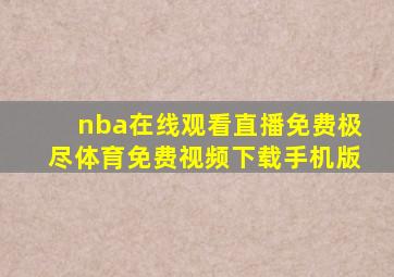 nba在线观看直播免费极尽体育免费视频下载手机版